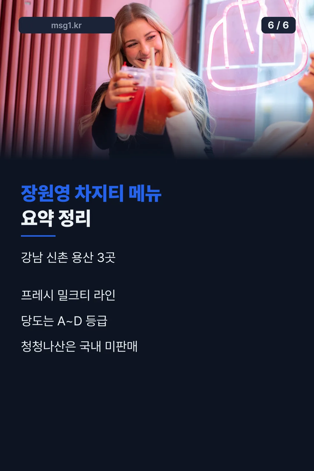 장원영 차지티 메뉴 요약