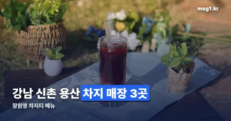 장원영 차지티 메뉴 — 강남·신촌·용산 매장 밀크티 목록