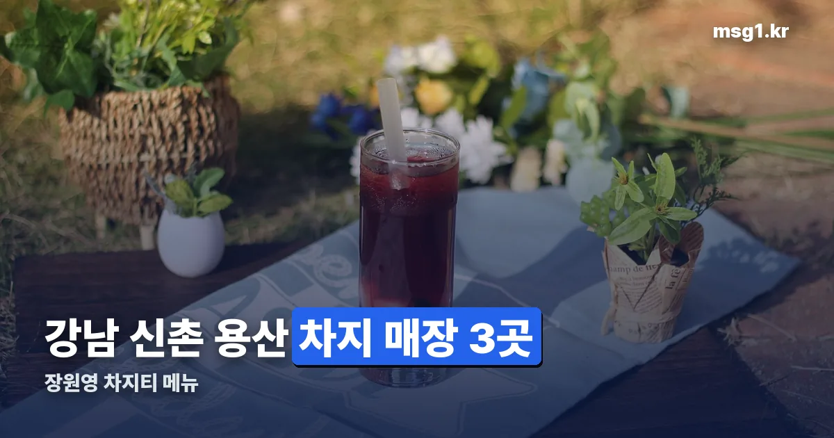 장원영 차지티 메뉴 정리 썸네일