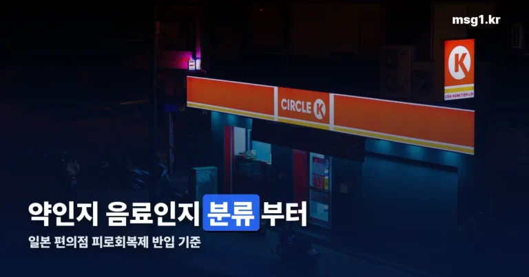 일본 편의점 피로회복제, 약인지 음료인지부터 갈립니다 — 반입 기준 6병