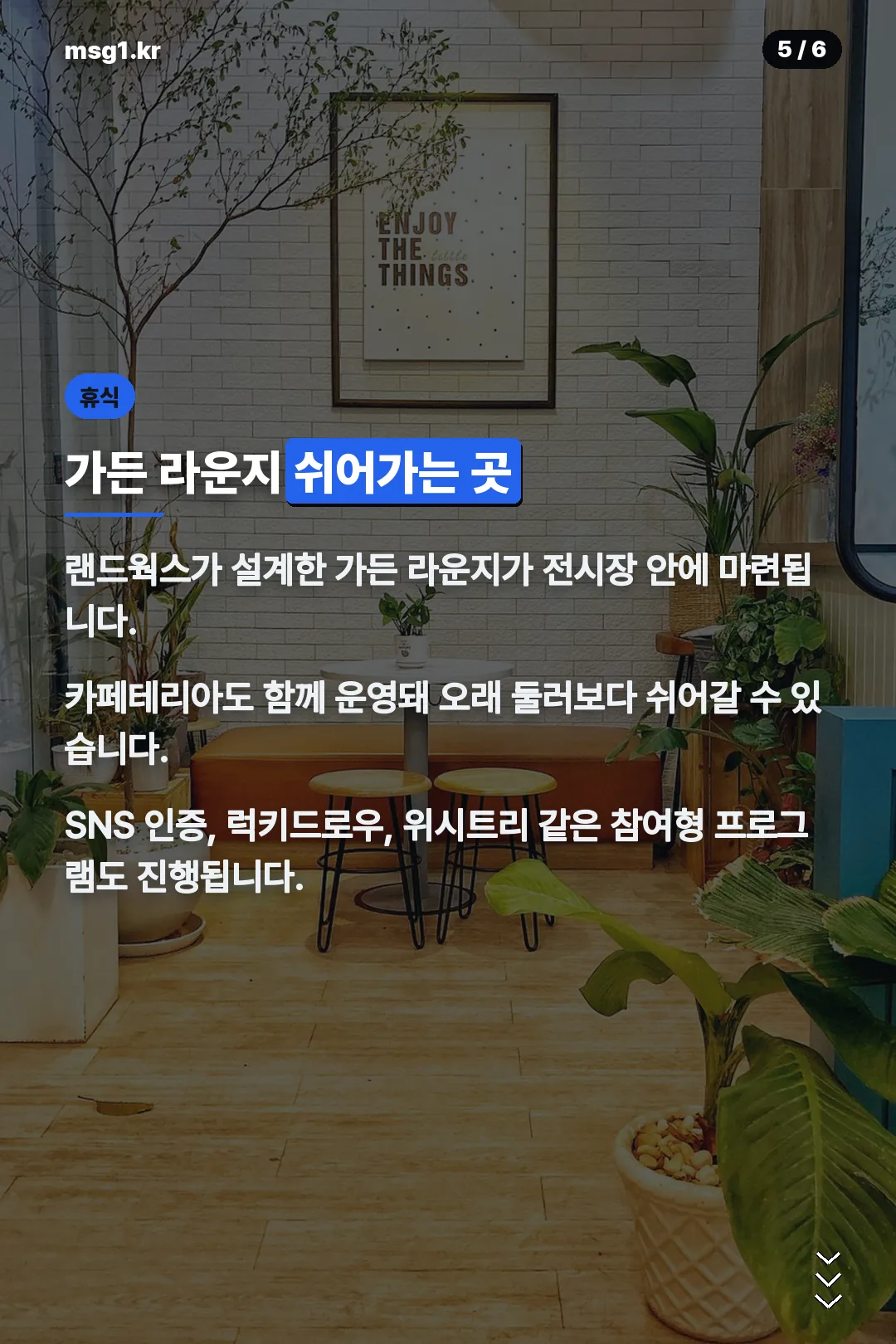 가든 라운지 휴식공간