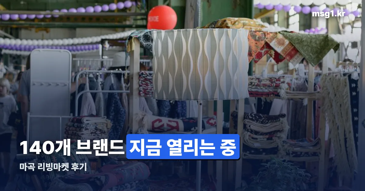 마곡 리빙마켓 후기 정리 썸네일