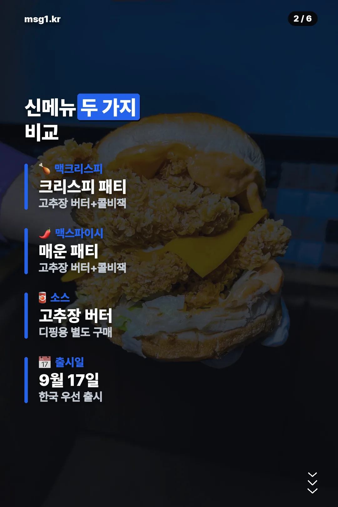 신메뉴 두 가지 비교