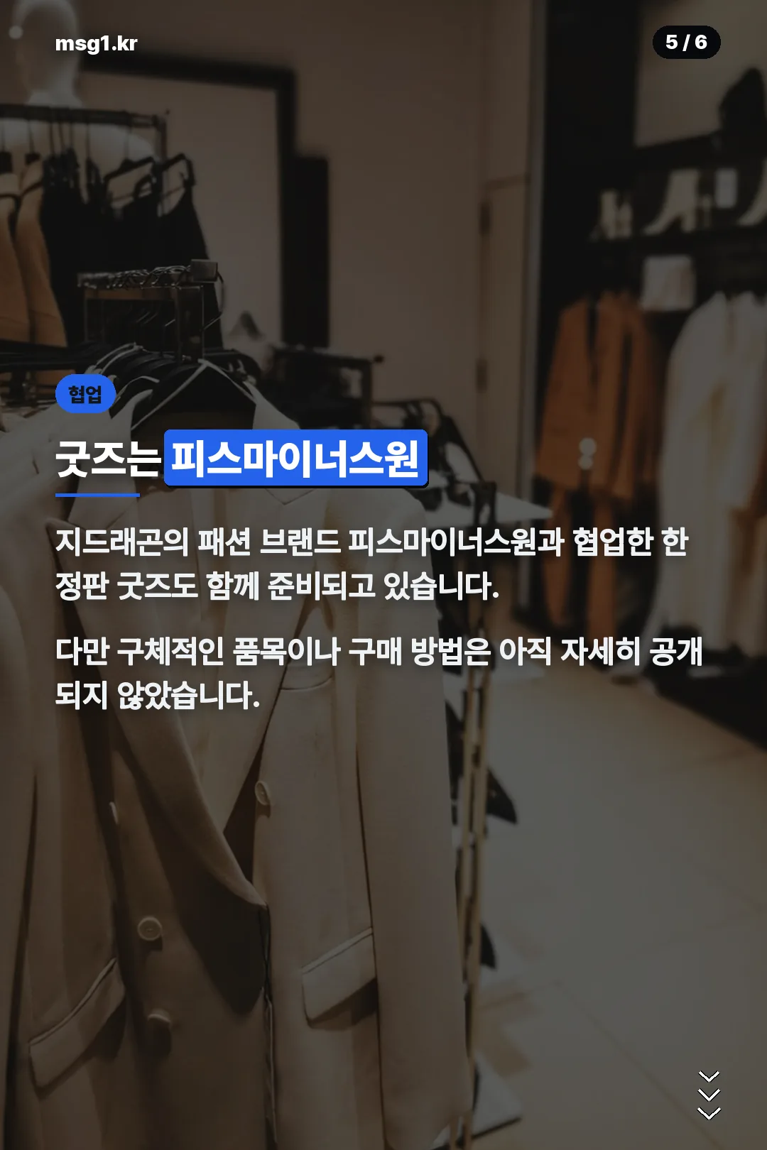 피스마이너스원 굿즈 협업