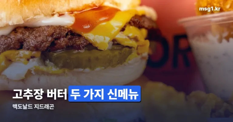 맥도날드 지드래곤 콜라보 신메뉴 — 고추장 버터 두 가지