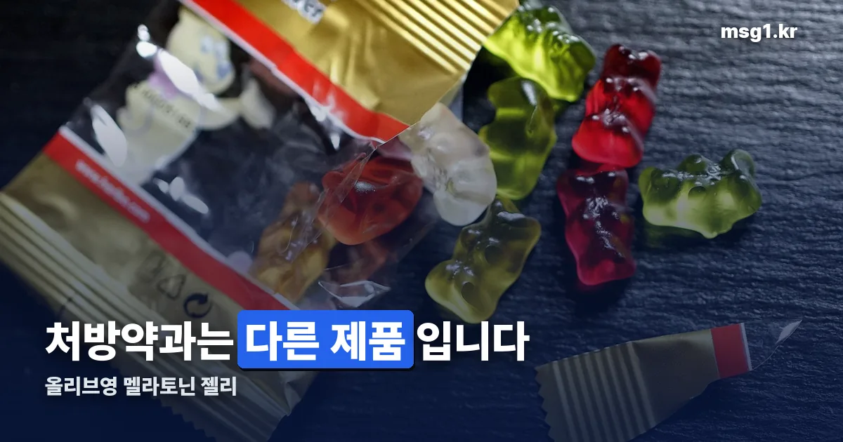 올리브영 멜라토닌 젤리 정리 썸네일