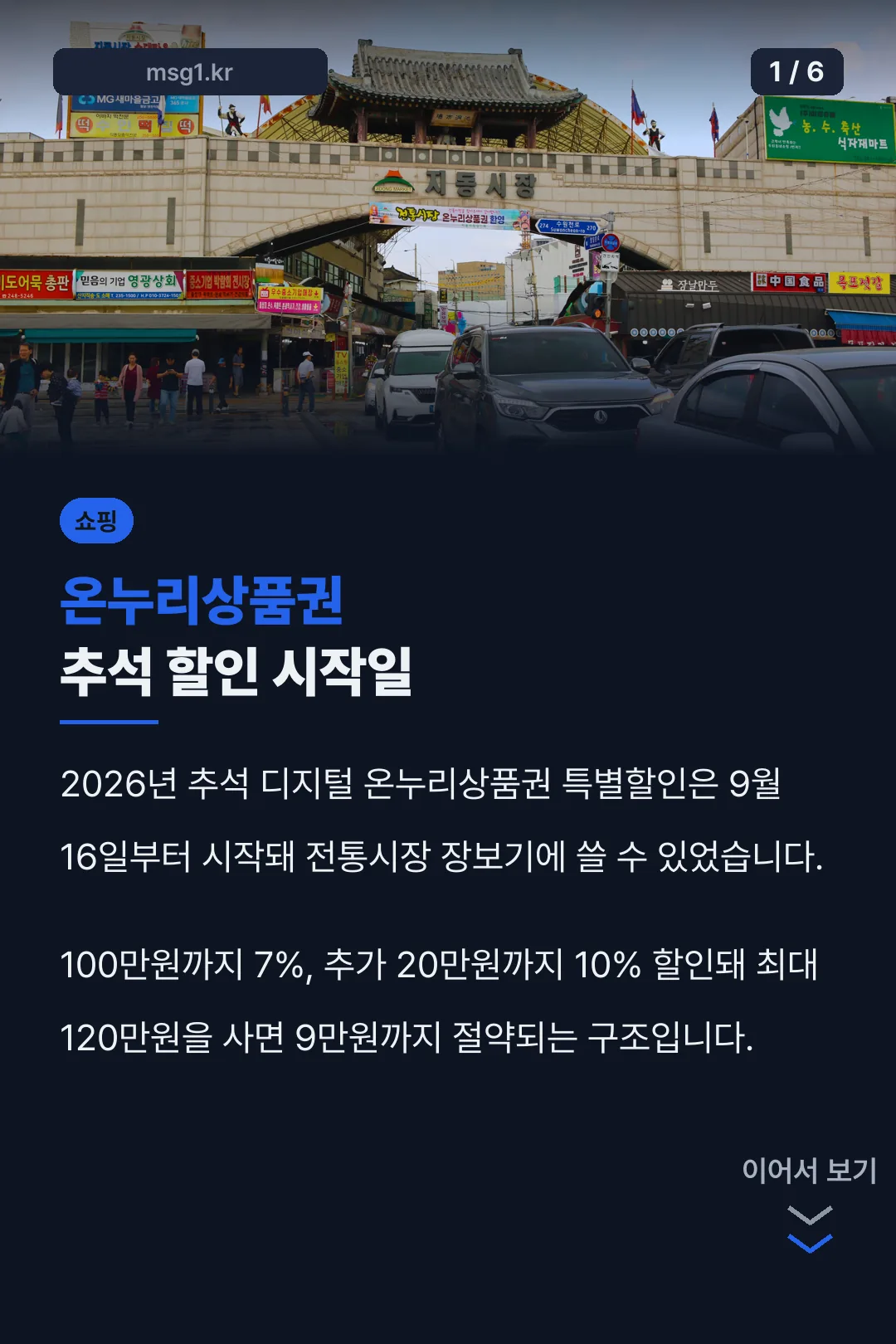 온누리상품권 추석 할인 시작일