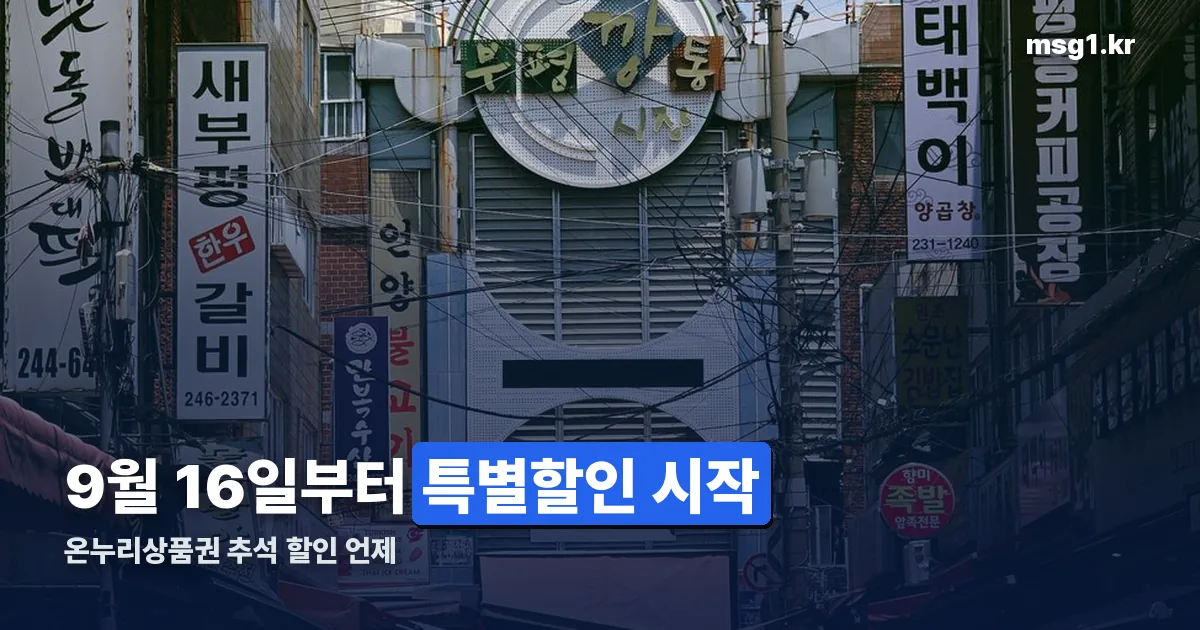 온누리상품권 추석 할인 언제 정리 썸네일
