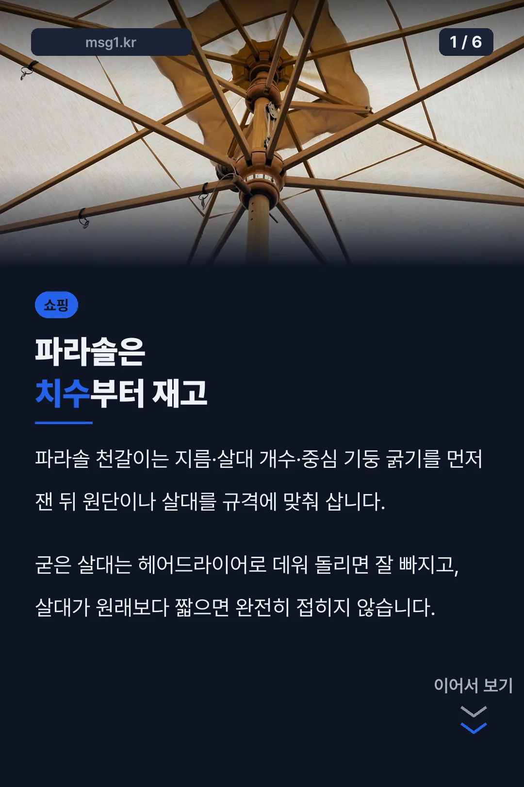 파라솔은 치수부터 재고