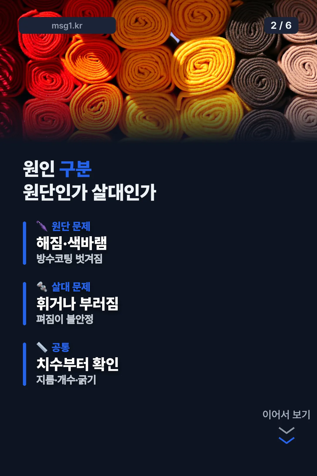 원단·살대 원인 구분