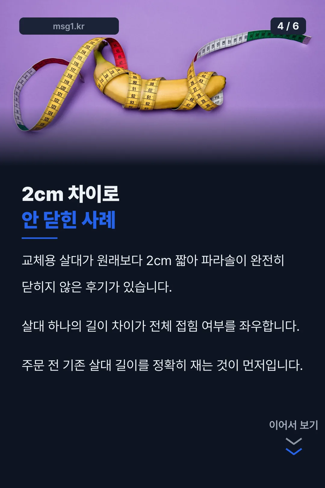 2cm 차이로 안 닫힌 사례