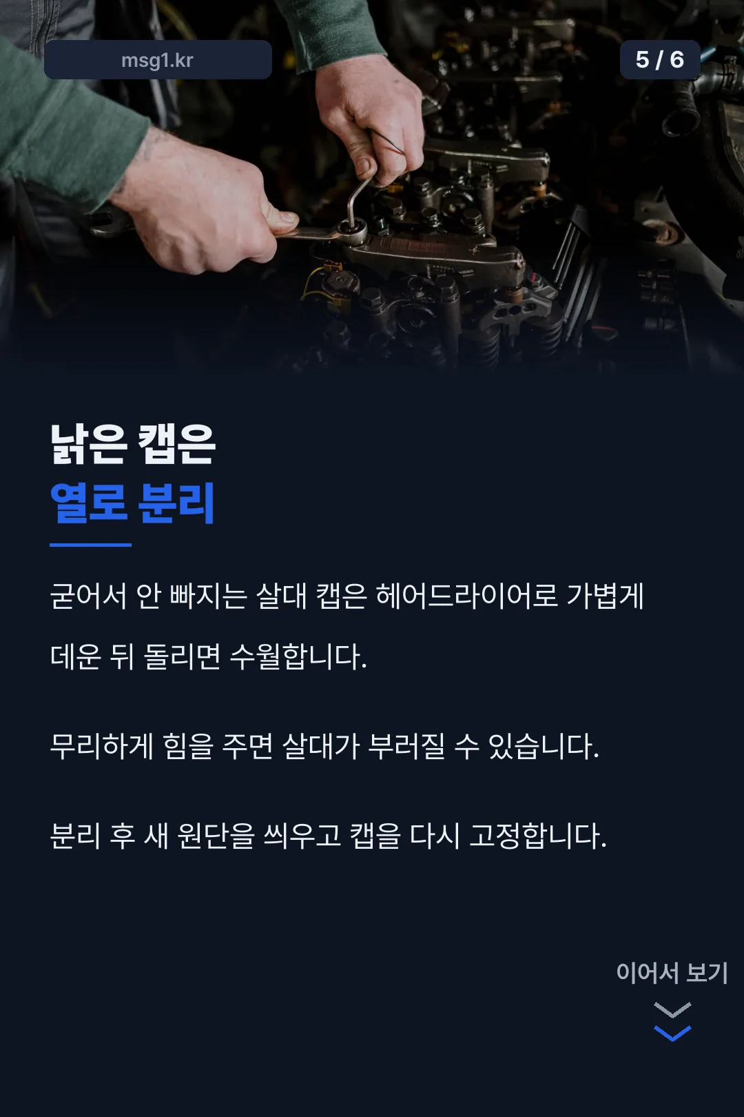 낡은 캡 분리 요령
