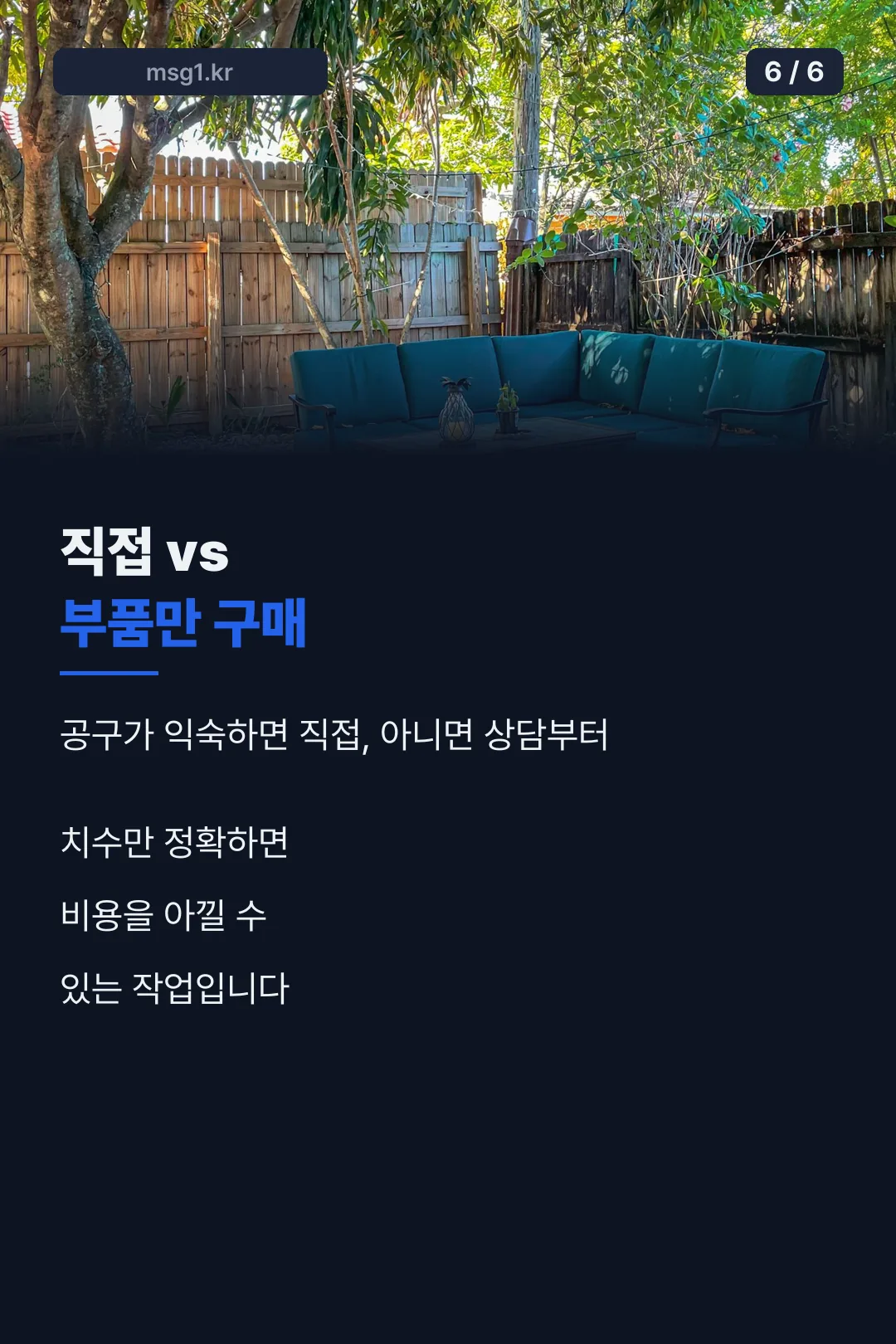 직접 교체 vs 부품 구매 마무리