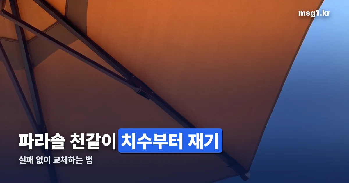 파라솔 천갈이 정리 썸네일