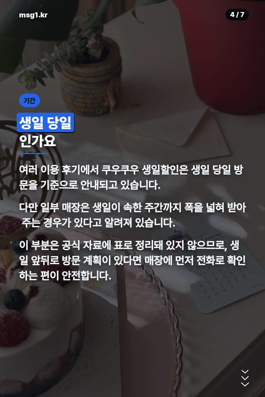 생일 당일 기준