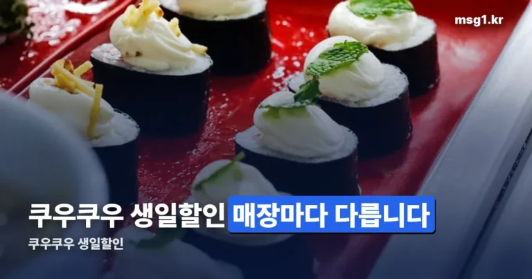 쿠우쿠우 생일할인 — 매장마다 조건이 다릅니다