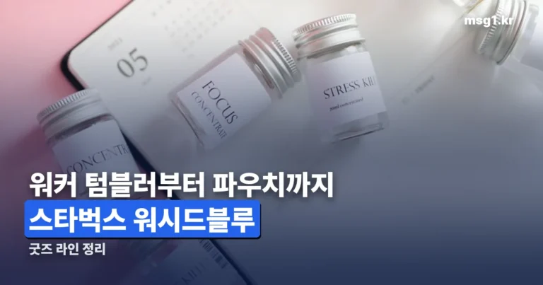 스타벅스 워시드블루 굿즈 정리 — 워커 텀블러부터 파우치까지