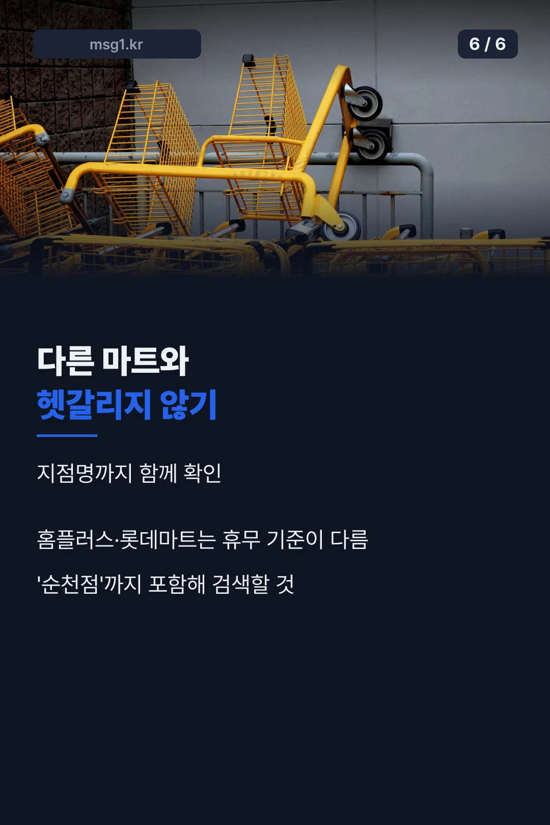 다른 마트와 구분