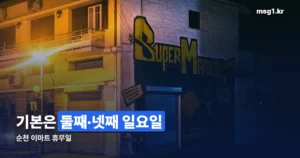 순천 이마트 휴무일 — 정기휴무 기준과 정확히 확인하는 법