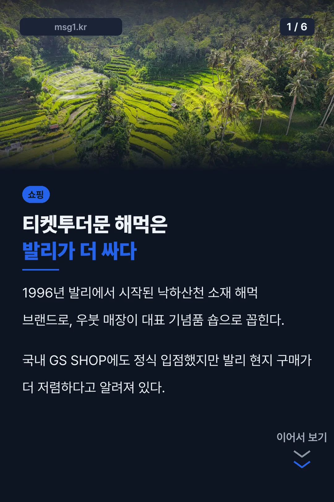 발리가 더 싸다는 결론