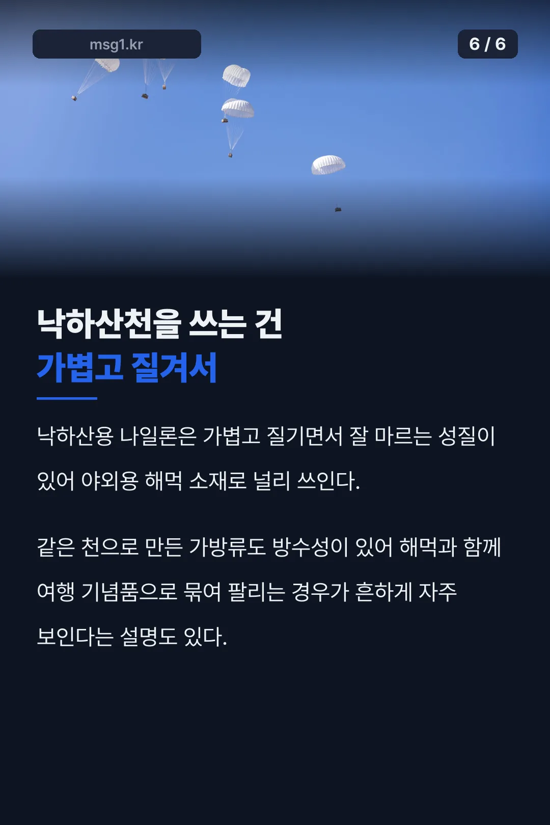 낙하산천을 쓰는 이유