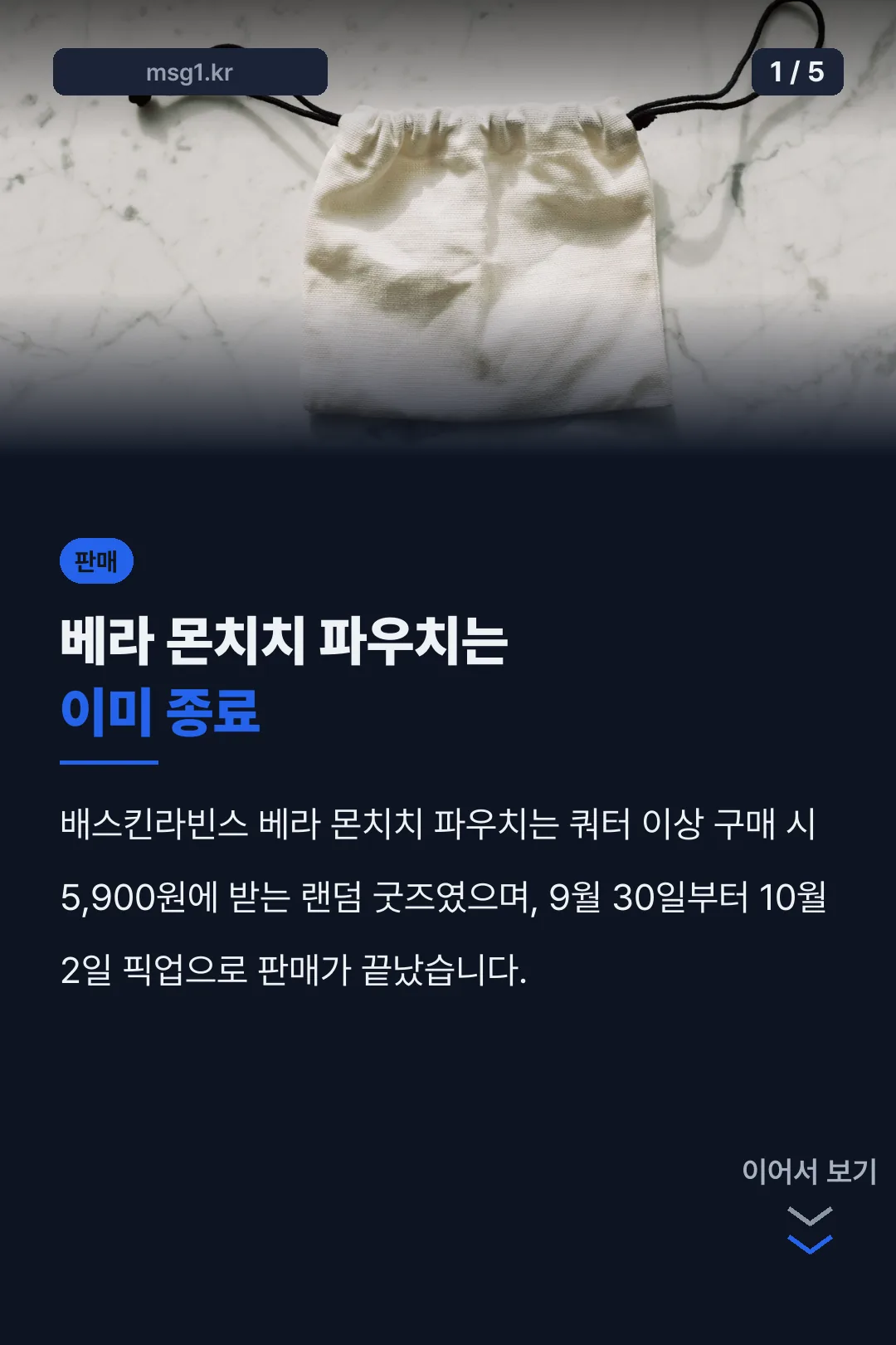 베라 몬치치 파우치 판매 종료 안내