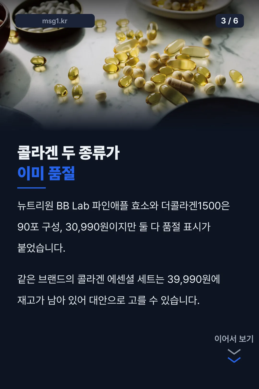품절된 콜라겐 제품