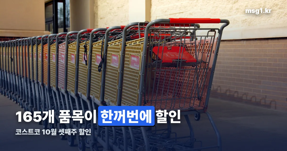 코스트코 10월 셋째주 할인 정리 썸네일
