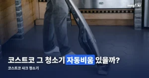 코스트코 샤크 청소기 CS150KRAE — 자동 먼지비움은 없습니다