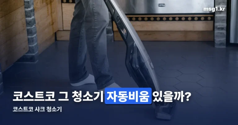 코스트코 샤크 청소기 CS150KRAE — 자동 먼지비움은 없습니다