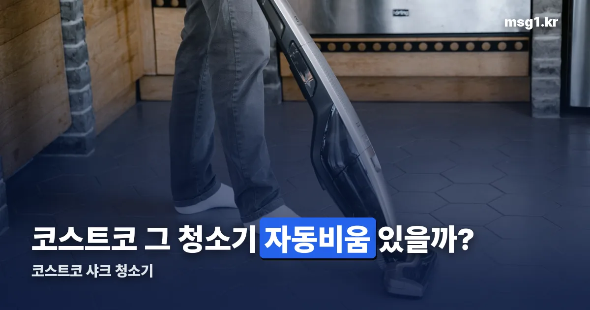 코스트코 샤크 청소기 정리 썸네일