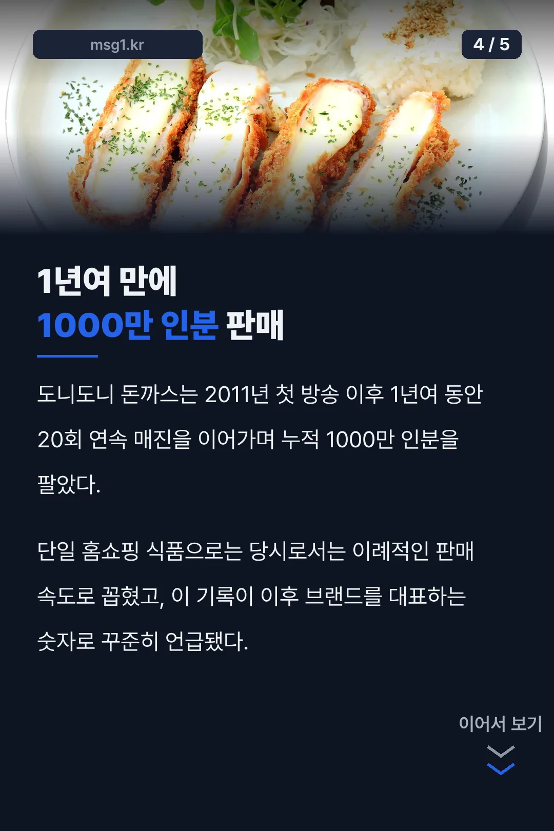 1년여 만에 1000만 인분 판매