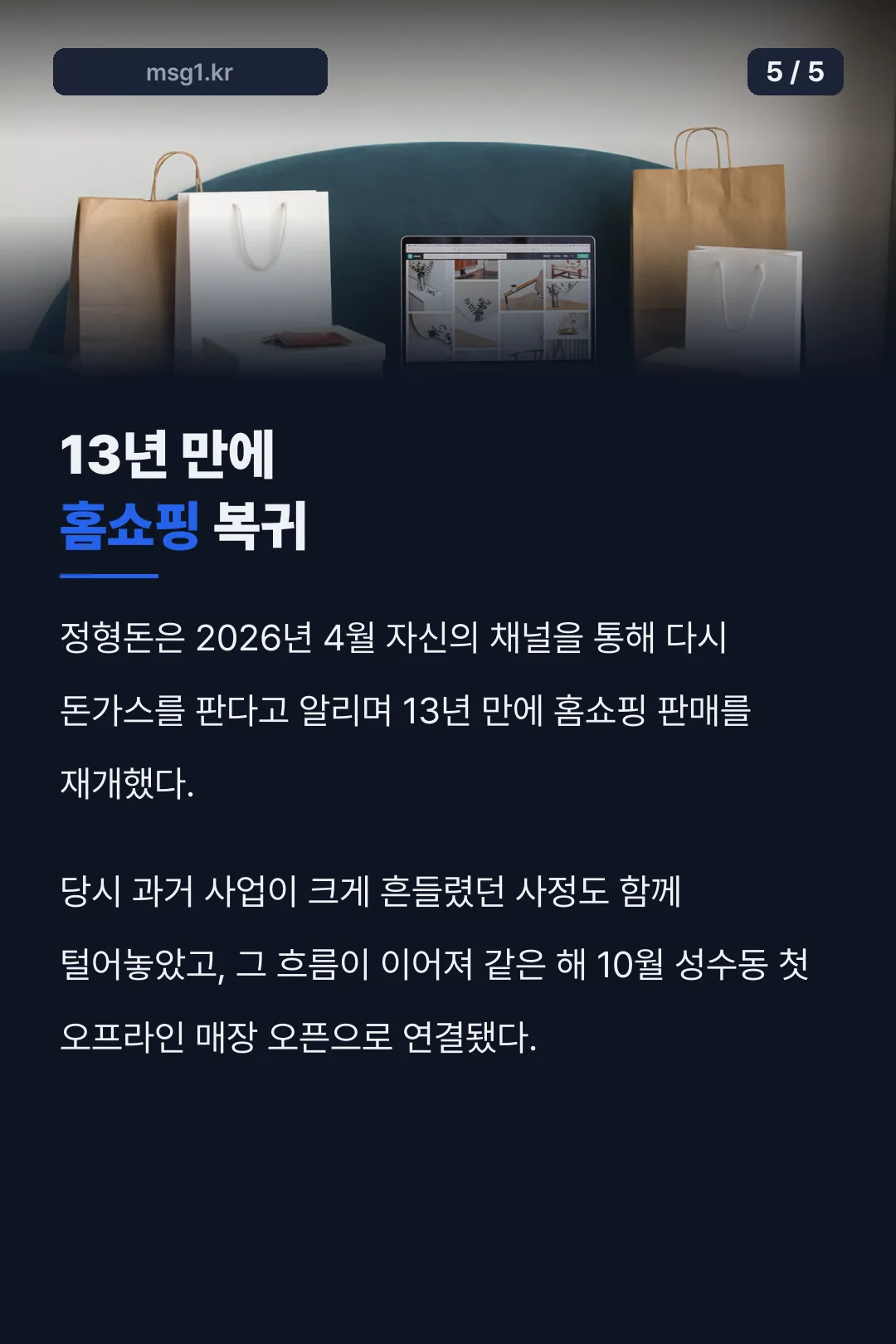 13년 만에 홈쇼핑 복귀
