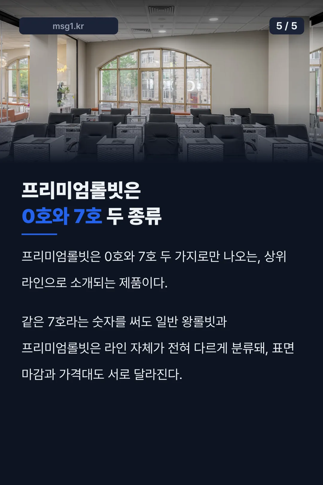 프리미엄롤빗 0호 7호 비교