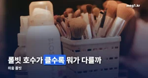 하움 롤빗 호수별 차이, 7호부터 9호까지 정리