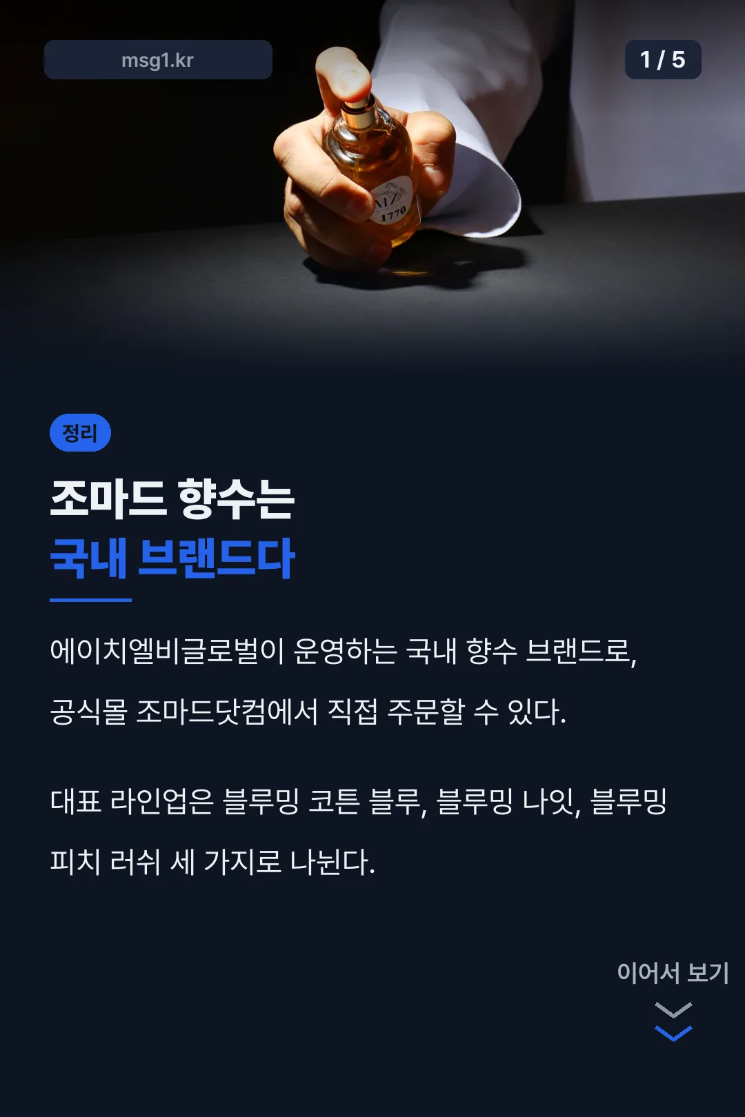 조마드 향수 브랜드 정리