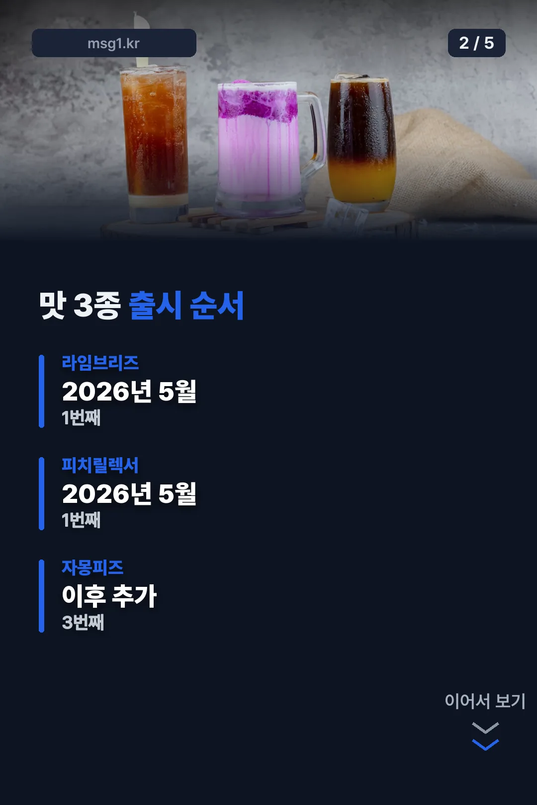 맛 3종 출시 순서