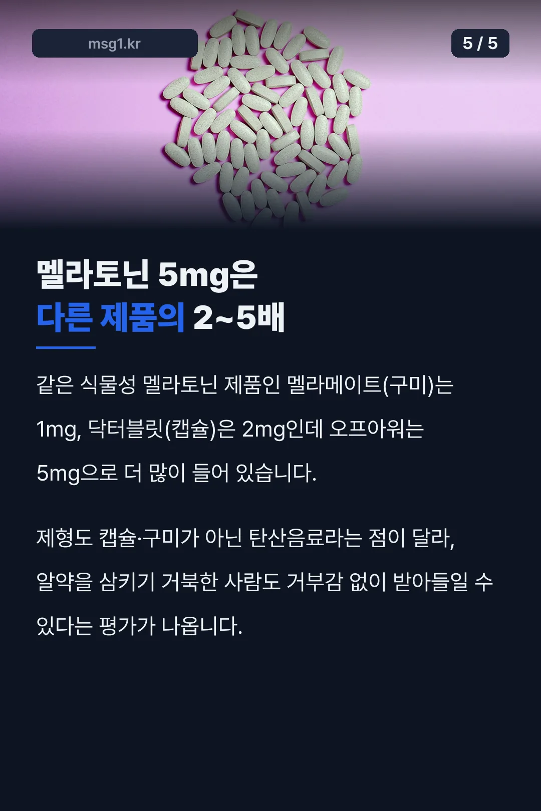 멜라토닌 함량 비교