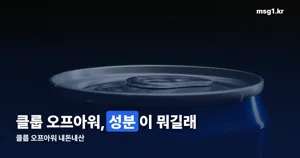 클룹 오프아워 내돈내산 — 성분과 판매량까지 확인했습니다