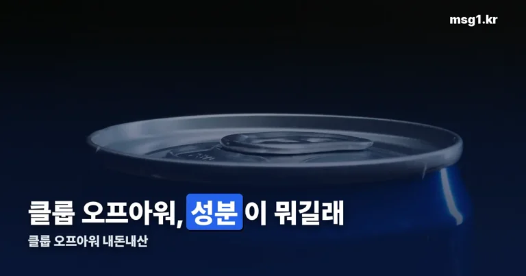 클룹 오프아워 내돈내산 정리 썸네일