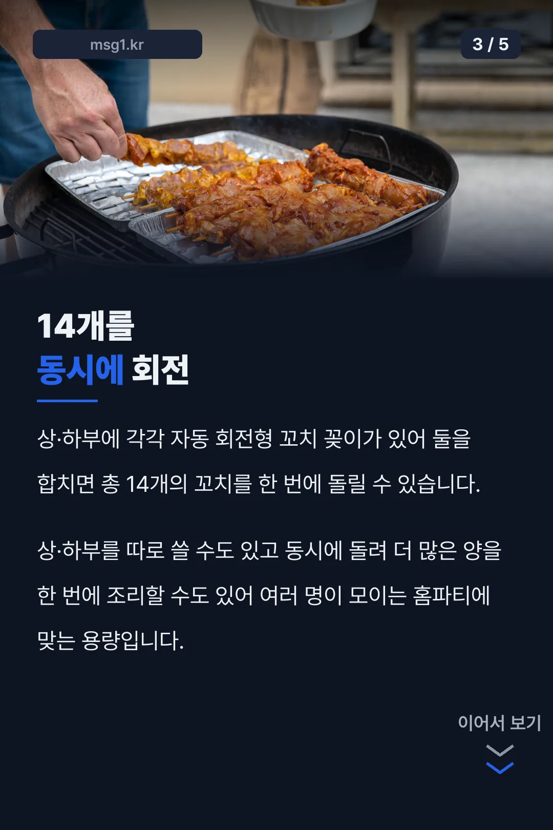 꼬치 14개 동시 회전
