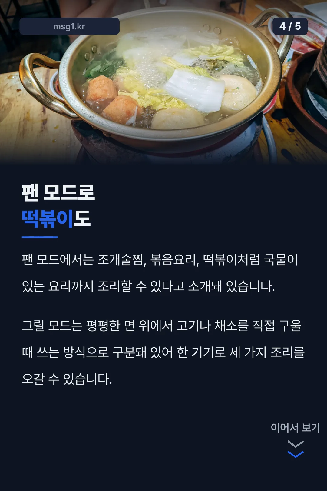 팬 모드로 떡볶이까지