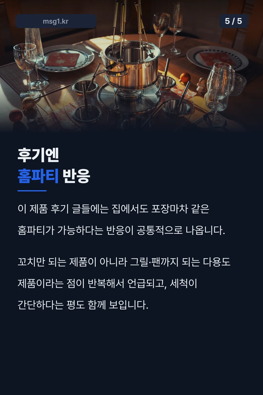 후기의 홈파티 반응