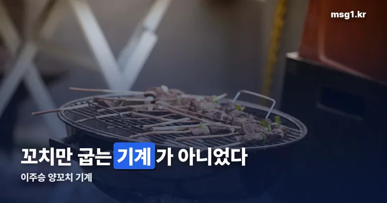 이주승 양꼬치 기계 정리 썸네일