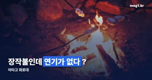 아타고 화로대, 이중연소 구조로 연기 줄인 캠핑 화로