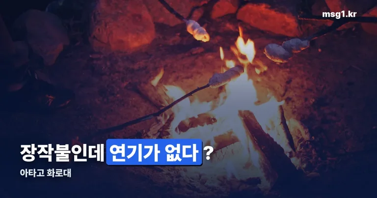 아타고 화로대 정리 썸네일
