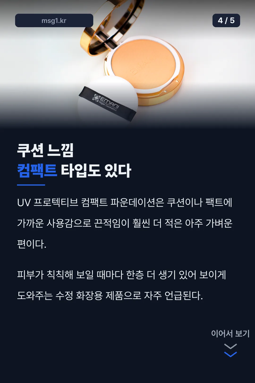 컴팩트형 쿠션 타입 소개