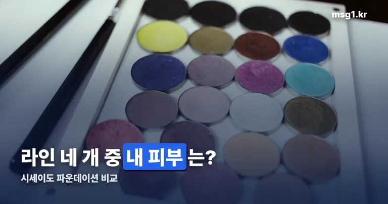 시세이도 파운데이션 정리 썸네일