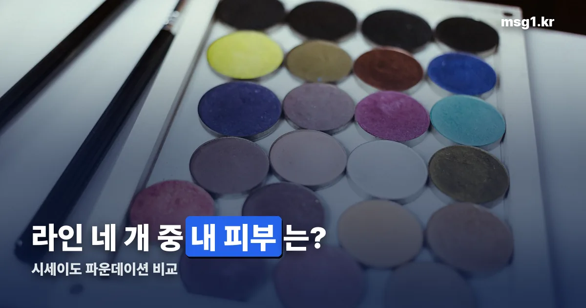 시세이도 파운데이션 정리 썸네일
