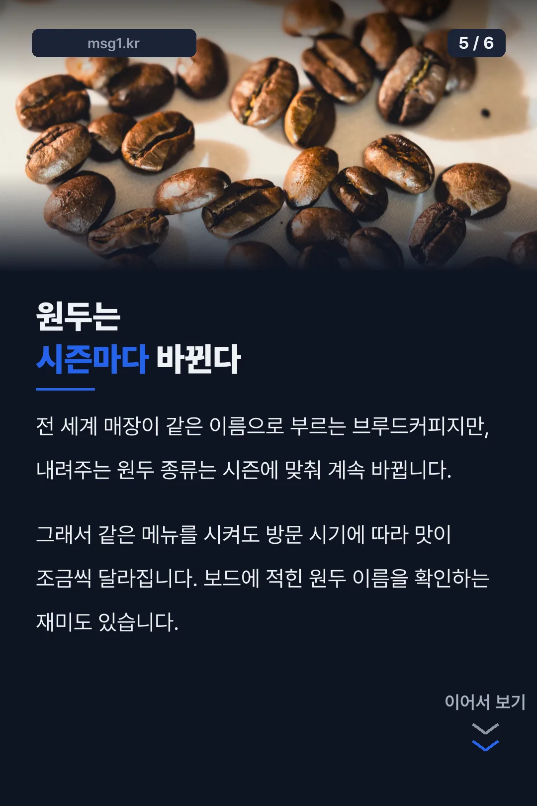 원두 교체 사실
